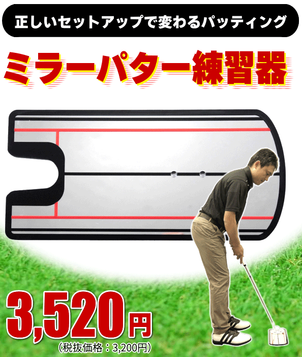 ゴルフ ミラーパター練習器　パッティング ゴルフ練習器具 土日祝も出荷OK ※｜jenet｜02
