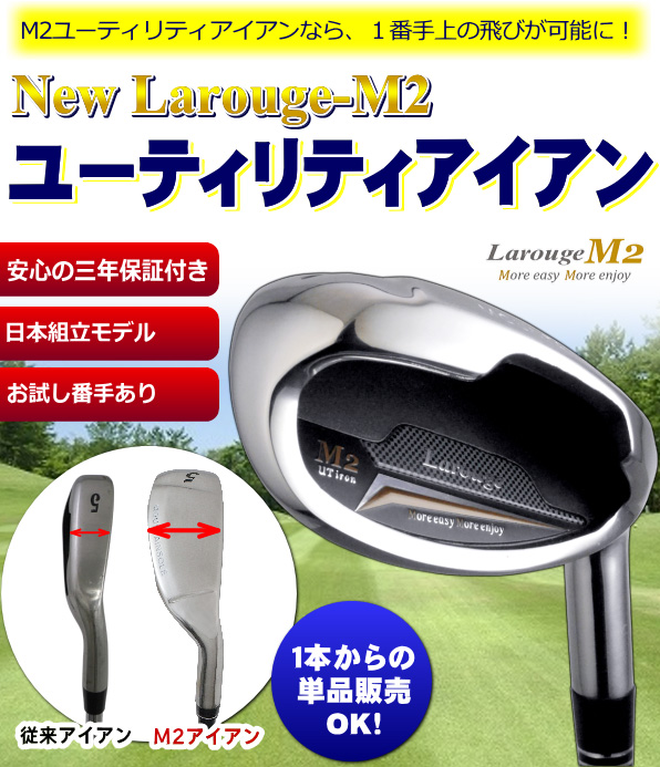 お盆応援フェアクーポン配布8/10の9:59まで アイアン ユーティリティ 1本 単品 キャビティ ドデカヘッド 飛び系 Larouge M2(FD-60:標準シャフト) ※ 関連画像1