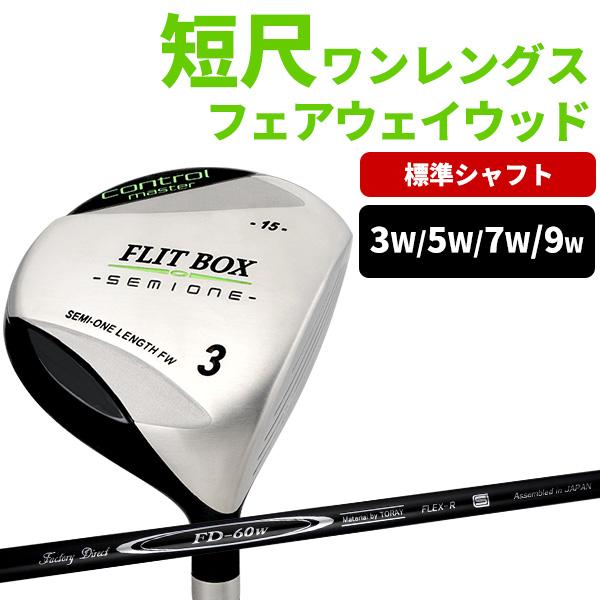 3W〜9W 単品販売（FD-60：標準シャフト） FLIT-BOX SEMIONE フェアウェイ ヘッドカバー付き ゴルフクラブ ※