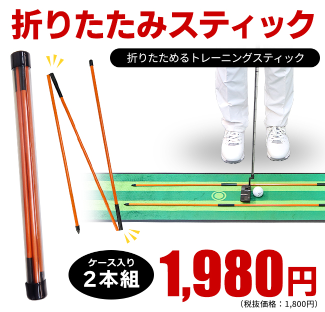 折りたたみスティック 2本組ゴルフ トレーニンググッズ  アライメントスティック ゴルフ練習器具 土日祝も出荷OK ※｜jenet｜02