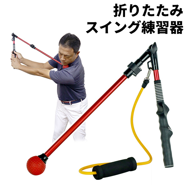 スイング＆グリップ練習 折りたたみスイング練習器 ゴルフ 右打ち専用