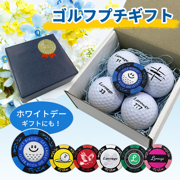 ホワイトデー ゴルフプチギフト コンペ景品 ゴルフボール マーカー