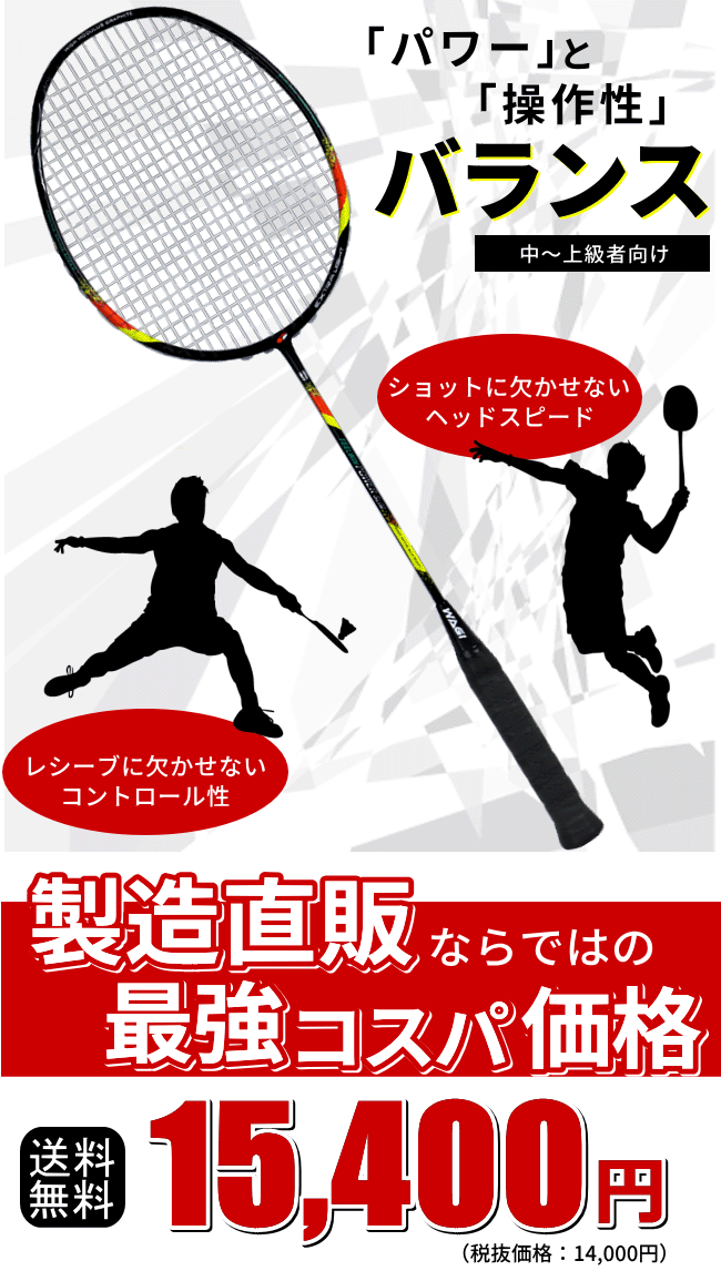 WAGI FEELWIN POWER SLIM バドミントンラケット 選べるガット＋工賃が