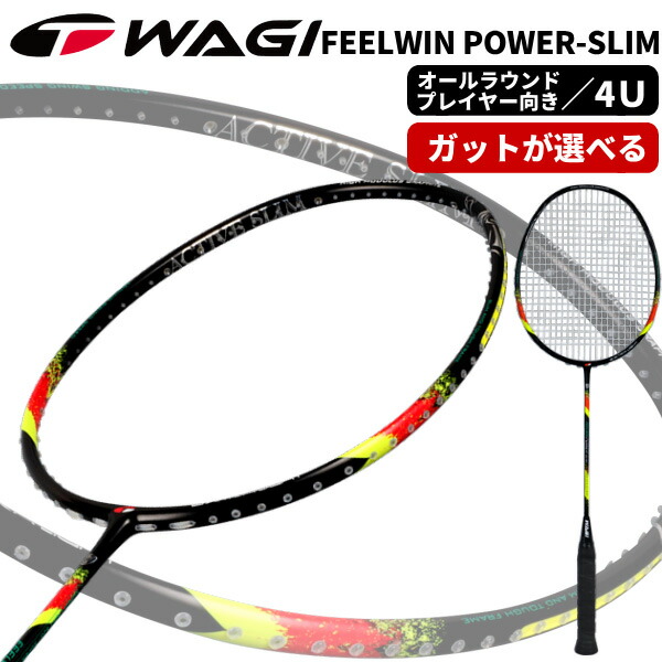 WAGI FEELWIN POWER SLIM バドミントンラケット 選べるガット＋工賃が