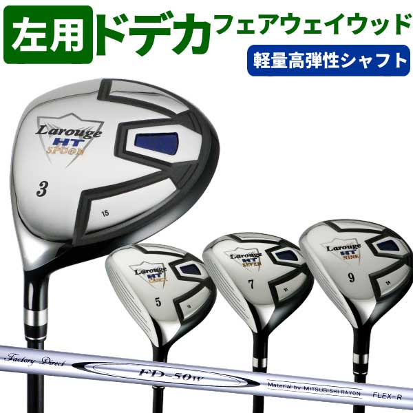 在庫限り 左用 レフティ （FD-50：軽量シャフト）Larouge-HT 