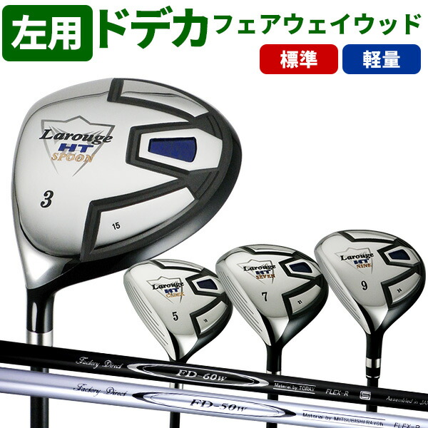 在庫限り 左用 レフティ （FD-60：標準シャフト）Larouge-HT