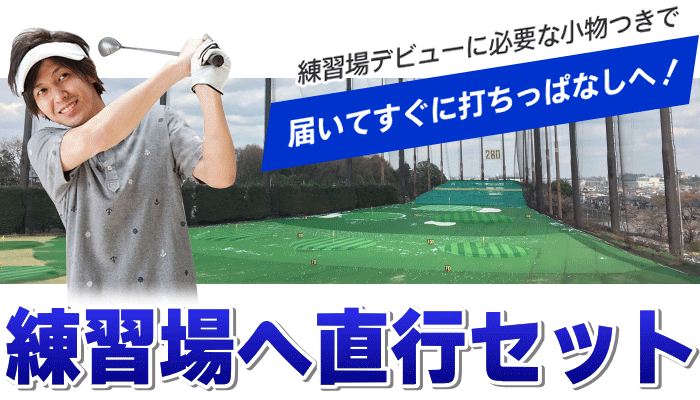 右利き用 ゴルフクラブセット メンズ 初心者 送料無料 Afecto 練習場へ