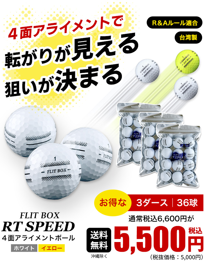 ゴルフボール 4面アライメントボール 3ダース 36球 FLIT BOX RT SPEED ディスタンス ホワイト イエロー ※ 関連画像1