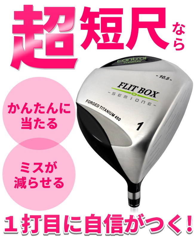 超短尺ドライバー ゴルフクラブ レディース FLIT-BOX セミワン