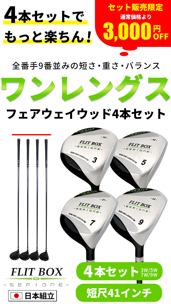 4本セット 3W-9W（FD-60：標準シャフト） FLIT-BOX SEMIONE フェアウェイウッド ゴルフクラブ 土日祝も出荷OK ※｜jenet｜02