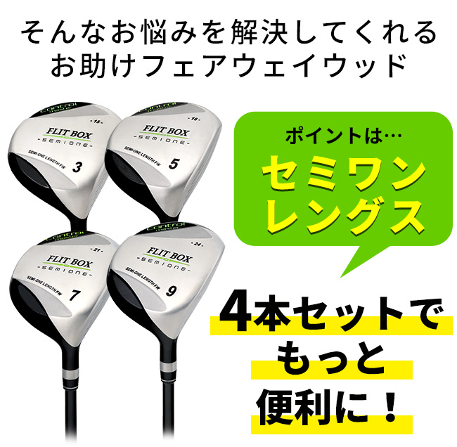 4本セット 3W-9W（FD-50：軽量高弾性シャフト） FLIT-BOX SEMIONE