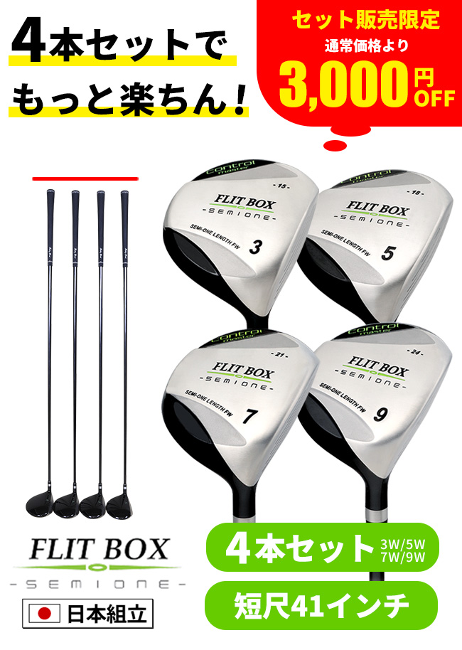 4本セット 3W-9W（FD-50：軽量高弾性シャフト） FLIT-BOX SEMIONE フェアウェイウッド ゴルフクラブ 土日祝も出荷OK ※