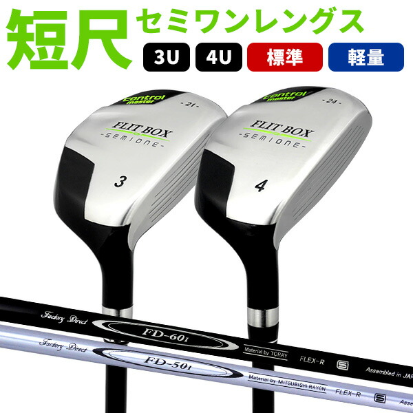 FD-60：標準シャフト） FLIT-BOX SEMIONE ユーティリティ 単品販売 3U