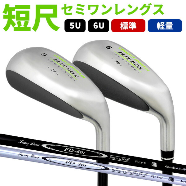 ユーティリティ 5U 6U ヘッドカバー付き 短尺 中空 ワンレングス FLIT