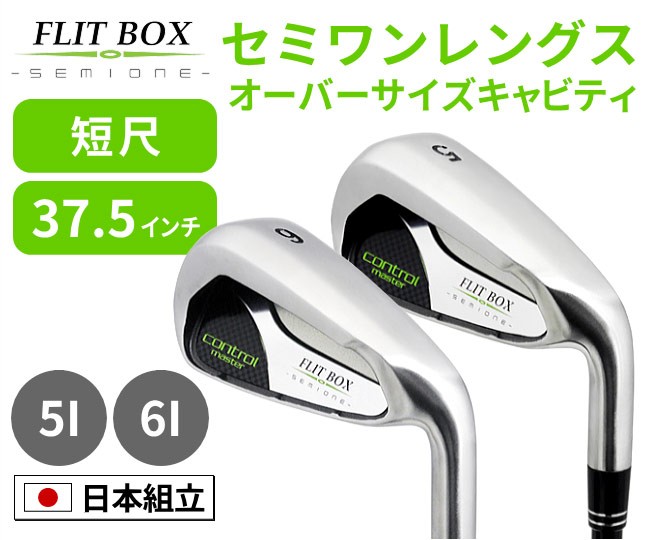 FD-60：標準シャフト】 FLIT-BOX SEMIONE アイアン 単品販売 5I/6I 短尺 ゴルフクラブ ※ :i-031:製造直販ゴルフ屋  - 通販 - Yahoo!ショッピング