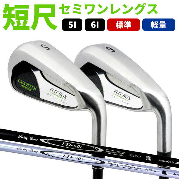 短尺 アイアン FLIT-BOX SEMIONE （FD-60：標準シャフト）セミワン
