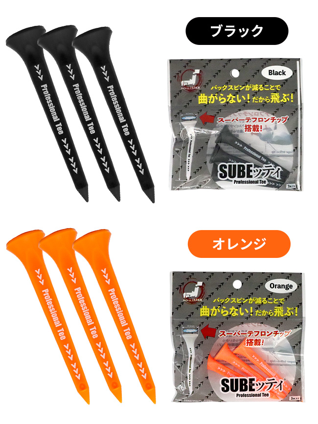 ゴルフ ティー SUBEッティ ロング 曲がらず真っ直ぐ飛ぶ バックスピン