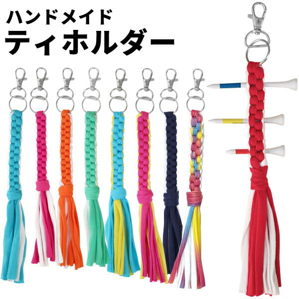 ゴルフ ティーホルダー アクセサリー カラフルなティさし ハンドメイド