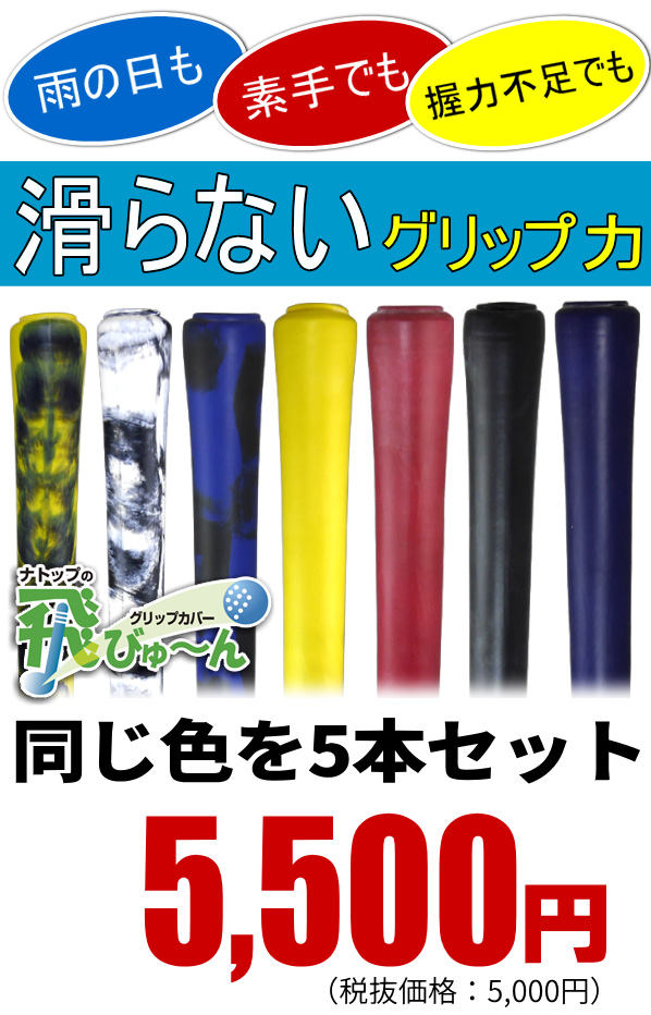【新品】飛びゅーん グリップカバー 5個入 4個セット 青×黒 ナトップ Amazon | 飛びゅーん グリップカバー 5個入 【強力グリップ力で素手