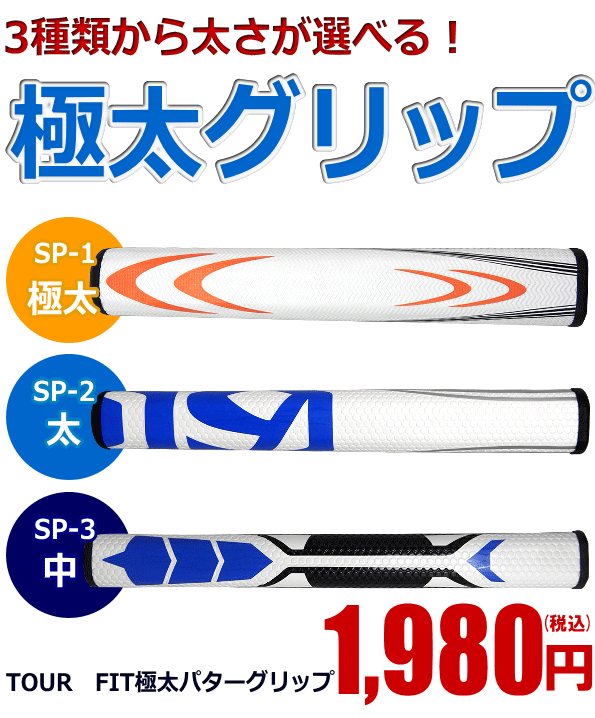 ゴルフ パター TOURFIT 極太パターグリップ 3種類 ※ :a-078:製造直販ゴルフ屋 - 通販 - Yahoo!ショッピング