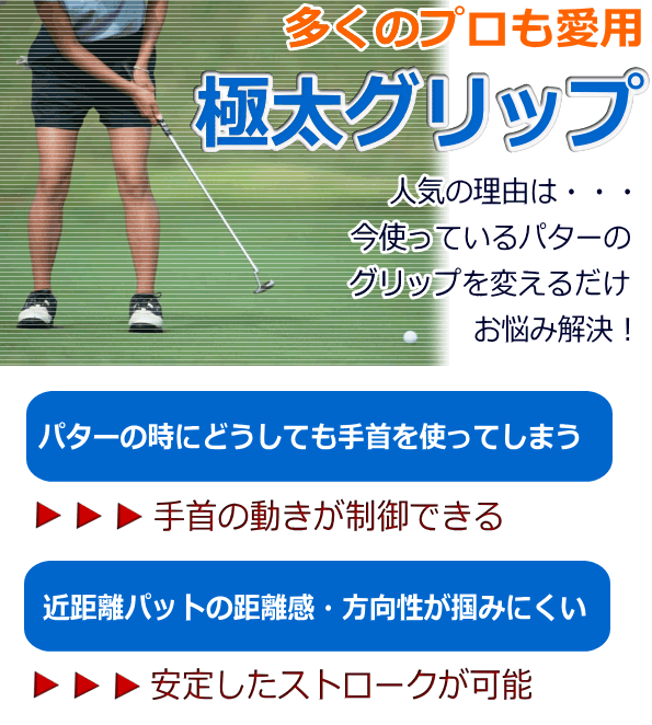 ゴルフ　パター　TOURFIT 極太パターグリップ　3種類 ※｜jenet｜03