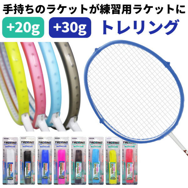 バドミントン ラケット練習器具 トレーニング トレリング（シリコン