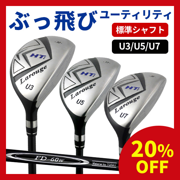 ユーティリティ ラルージュHT2(FD-60：標準シャフト)U3〜U7 飛距離重視