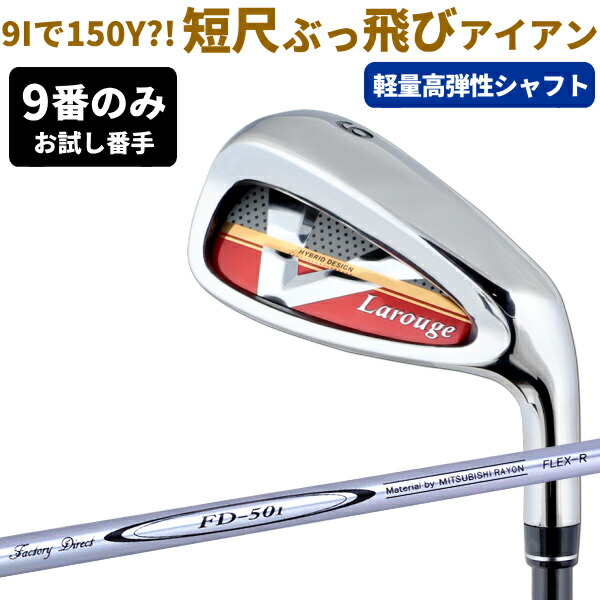 アイアン 飛び系 お試し 9番 単品 ストロングロフト Larouge-V2