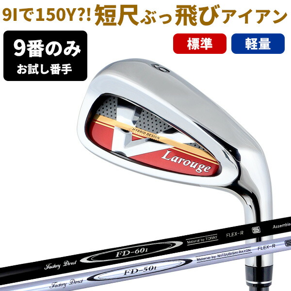 ゴルフ 飛び系 短尺アイアン Larouge-V2（FD-60：標準シャフト） 9番