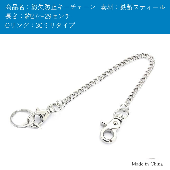 ウォレットチェーン 鉄製スチール 27~29cm Oリング2個付き キーリング