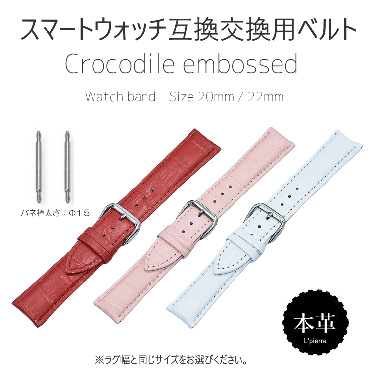 時計バンド 腕時計用 本革 時計ベルト スマートウォッチ クロコ