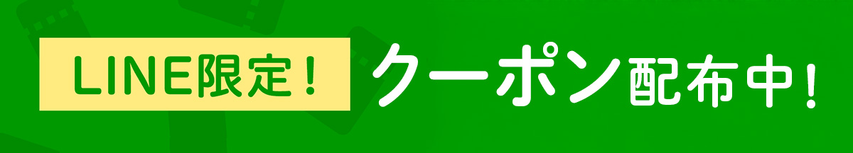 LINE友だち登録でクーポンもらえる