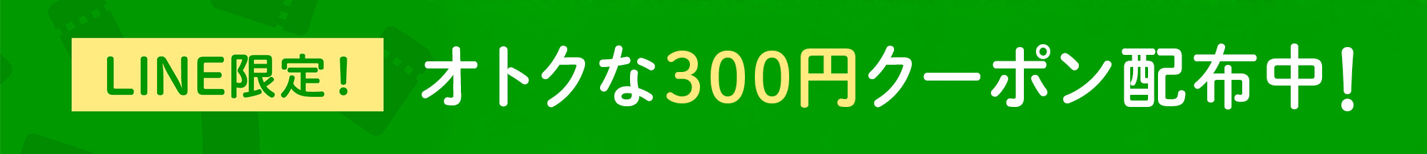 LINE友だち登録で300円クーポン
