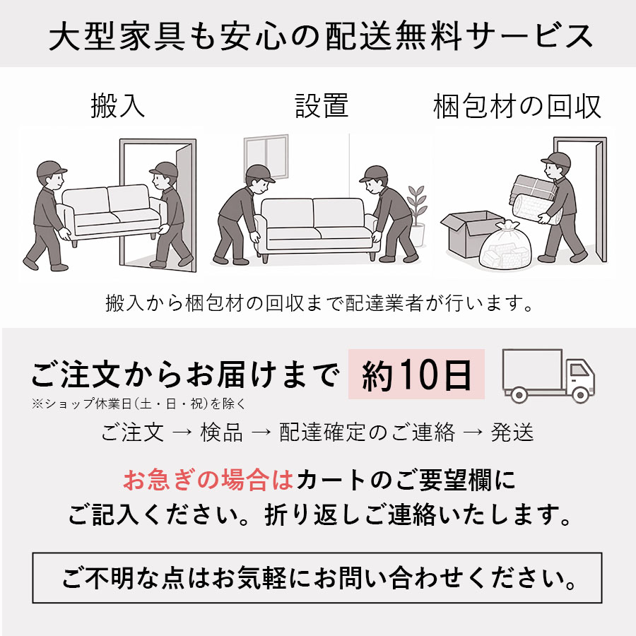 配送無料・搬入の注意事項はこちら