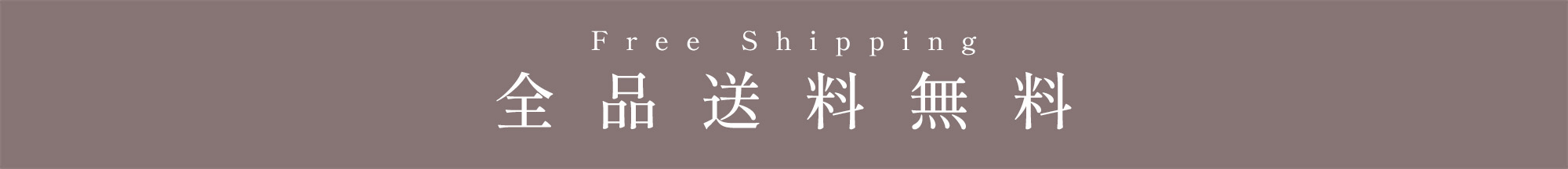 全品送料無料