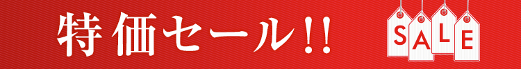 特価セール！！