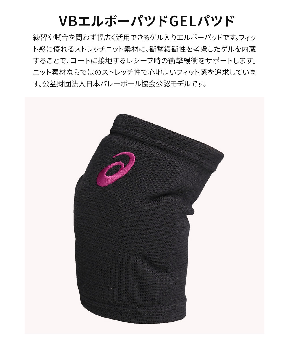 アシックス バレーボール サポーター 肘 パッド付き 1個入 スポーツ ジュニア レディース メンズ トレーニング 部活 サポーター VBエルボー GEL 3053A152 asics 関連画像2