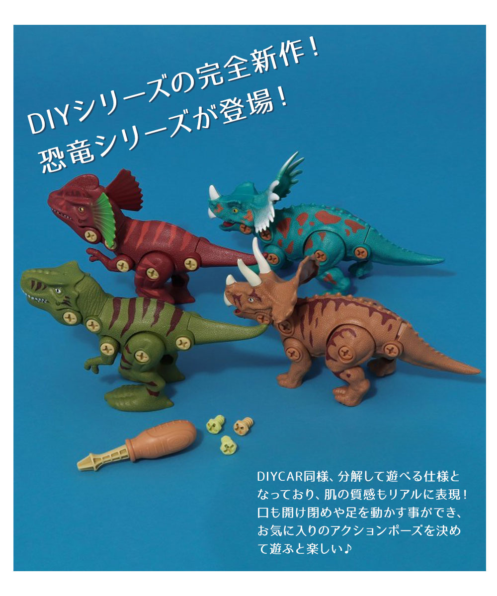F.O.KIDS（エフオーキッズ） おもちゃ 恐竜 ダイナソー ドライバー DIY
