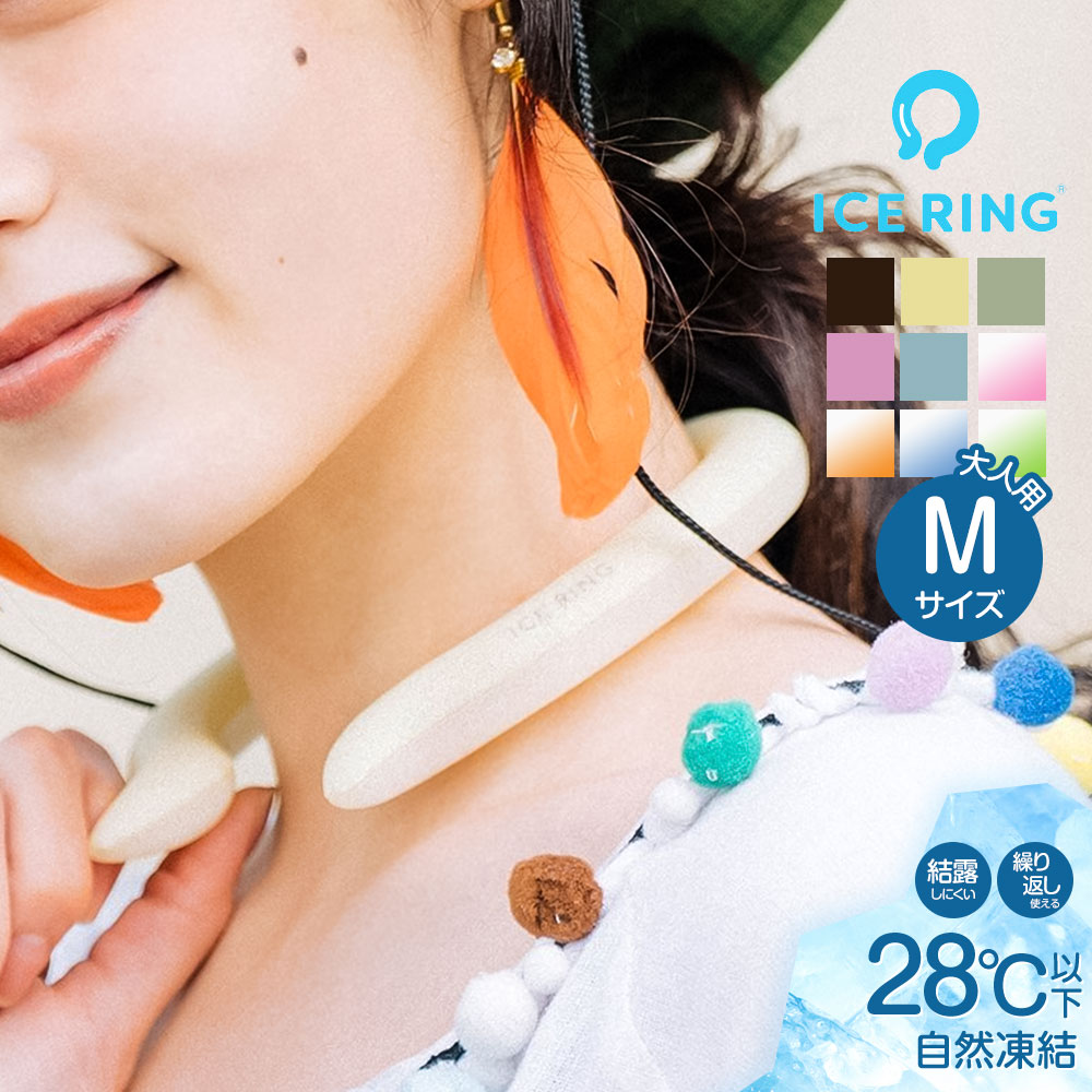 アイスリング suo Mサイズ 大人用 ひんやり 保冷剤 冷却 ネッククーラー ネックリング 28℃ クールリング ネックバンド 首掛け A3Y4022 ICE RING | ICE RING