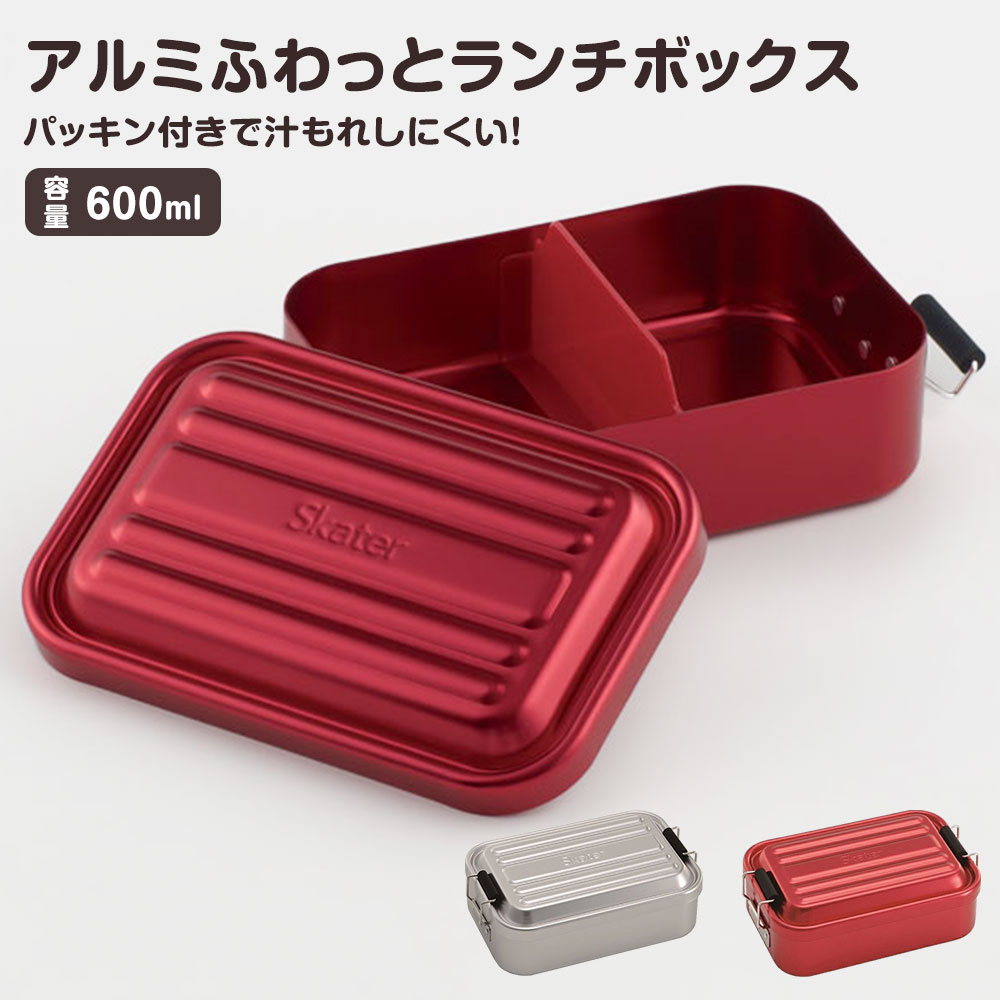 アルミ ランチボックス 弁当箱 600ml 1段 ドーム型 パッキン付き 仕切り付き 高校生 大学生 部活 スポーツ シンプル シルバー AFT6B | スケーター