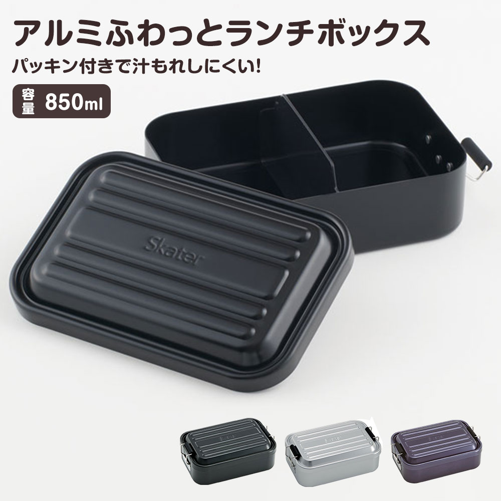 スケーター アルミ ランチボックス 弁当箱 850ml 1段 ドーム型