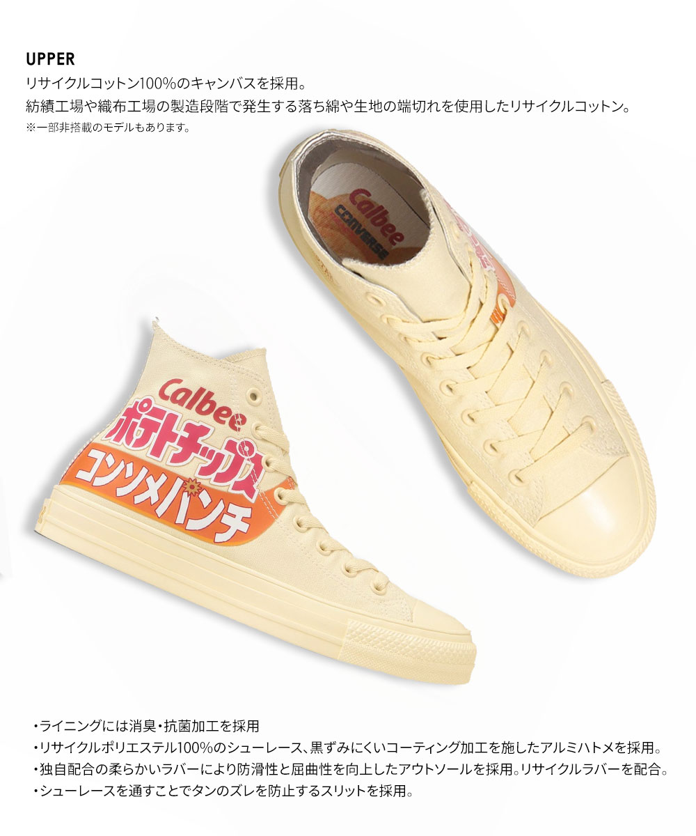 コンバース オールスター カルビー ポテトチップス ハイカット CONVERSE ALL STAR R Calbee POTATO CHIPS HI｜jerico｜08