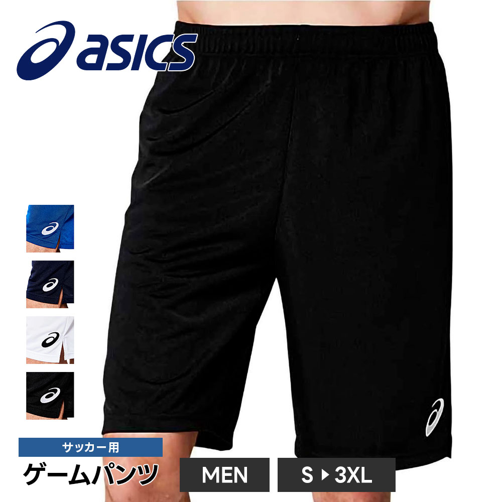 アシックス サッカー ゲームパンツ メンズ 練習着 トレーニング 試合 部活 ショートパンツ ハーフパンツ スポーツウェア ボトムス asics 2101a042 爆買