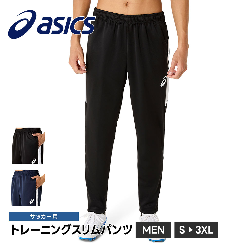アシックス サッカー フットサル トレーニングパンツ メンズ スポーツ 速乾 吸汗 軽量 パンツ トラックパンツ ジャージ ズボン ボトムス ウェア asics 2101a316 | ASICS
