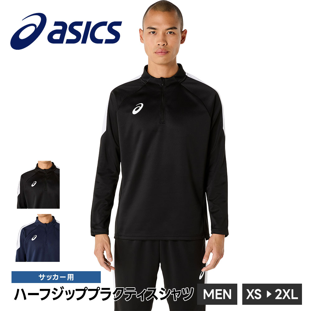 トレーニングウェア サッカー アシックス」の人気商品一覧・価格比較