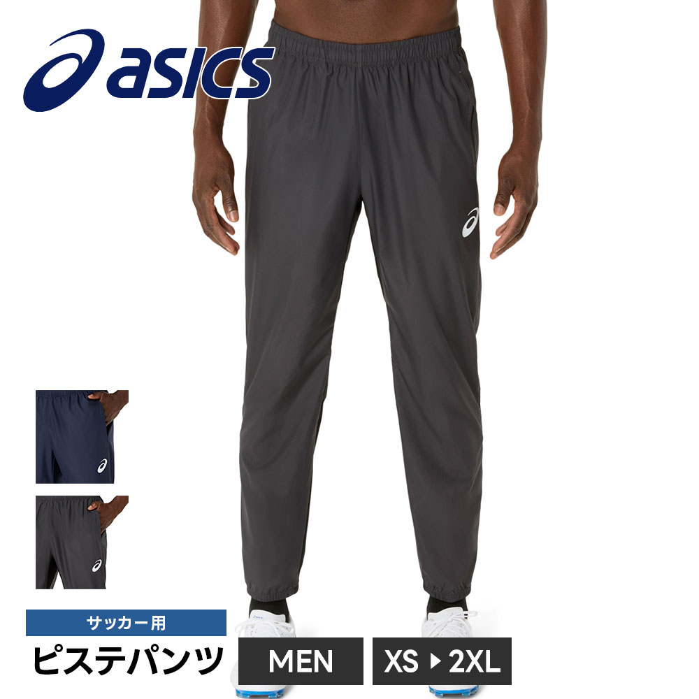 アシックス サッカー トレーニング パンツ メンズ ピステパンツ フットサル 撥水 裾ファスナー 黒 ブラック asics ピステパンツ 2101a325 | ASICS