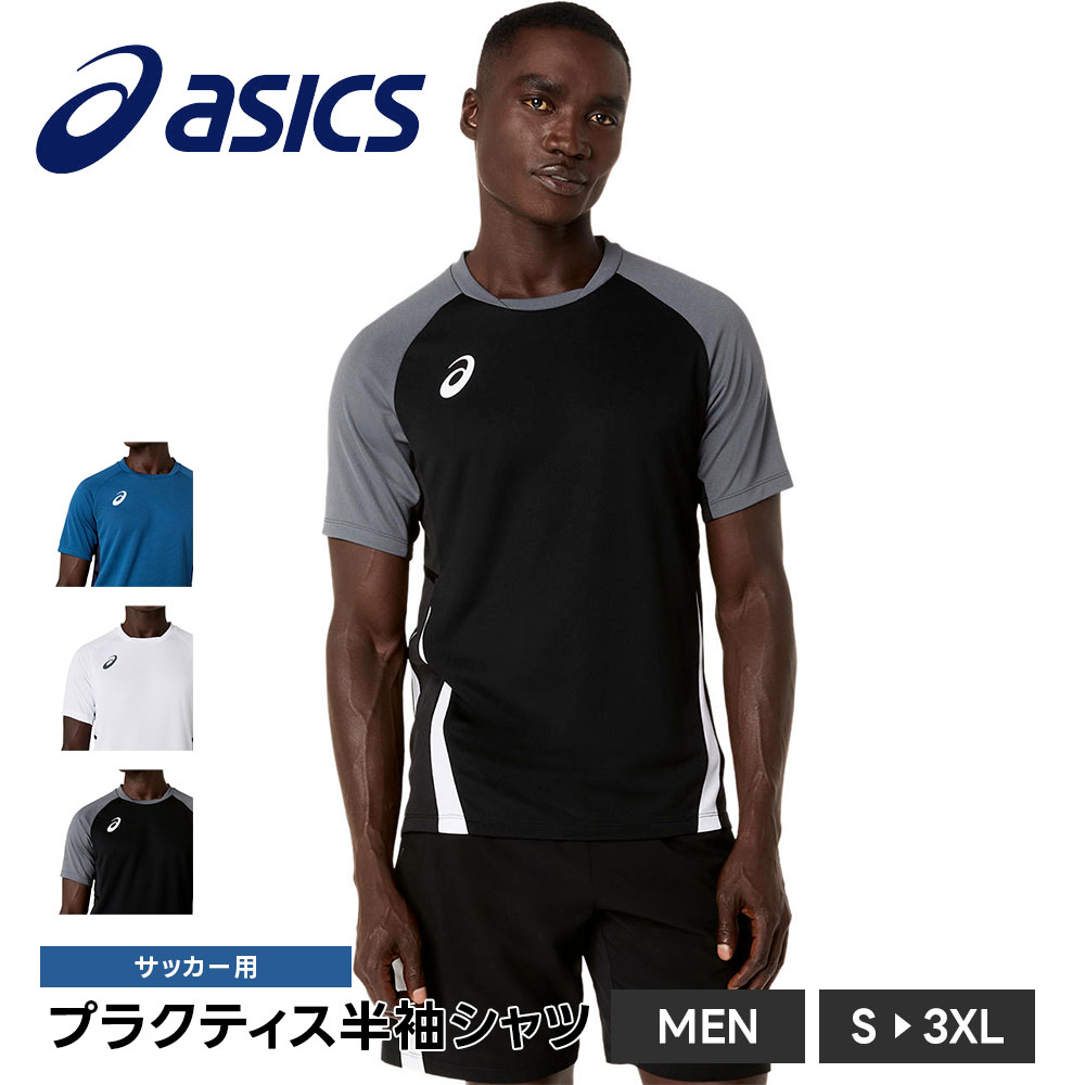 アシックス サッカー トレーニングウェア メンズ 半袖シャツ プラクティスシャツ 吸汗速乾 伸縮性 スポーツ asics プラクティス半袖シャツ 2101a344 | ASICS