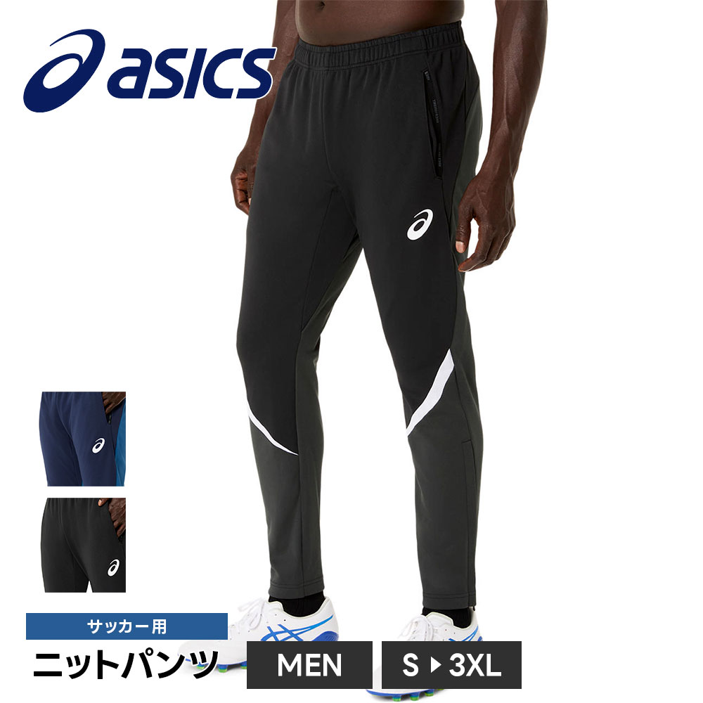 アシックス サッカー ロングパンツ メンズ スウェットパンツ ジャージ トラックパンツ フットサル ランニング asics ニットパンツ 2101a345 | ASICS