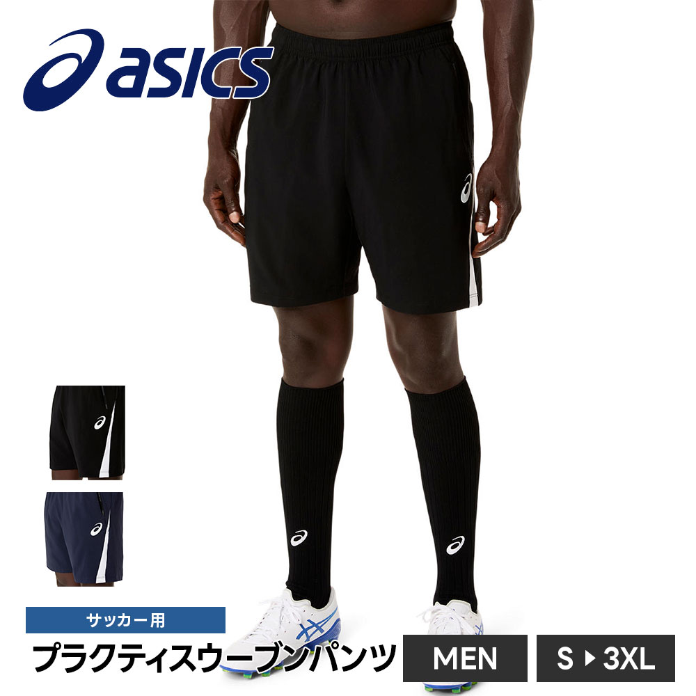 アシックス サッカー プラクティスパンツ メンズ フットサル トレーニング 撥水 ジャージ ズボン asics プラクティスウーブンパンツ 2101a346 | ASICS