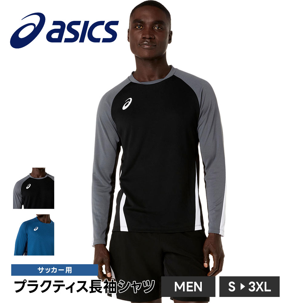 アシックス サッカー プラクティスシャツ メンズ フットサル 長袖 吸汗速乾 トレーニング スポーツウェア 動きやすい asics プラクティス長袖シャツ 2101a347 | ASICS